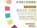 大学院医学系研究科生命医科学専攻入学説明会（2021年度入学者用）