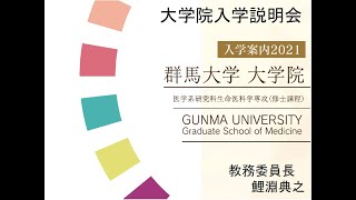 大学院医学系研究科生命医科学専攻入学説明会（2021年度入学者用）