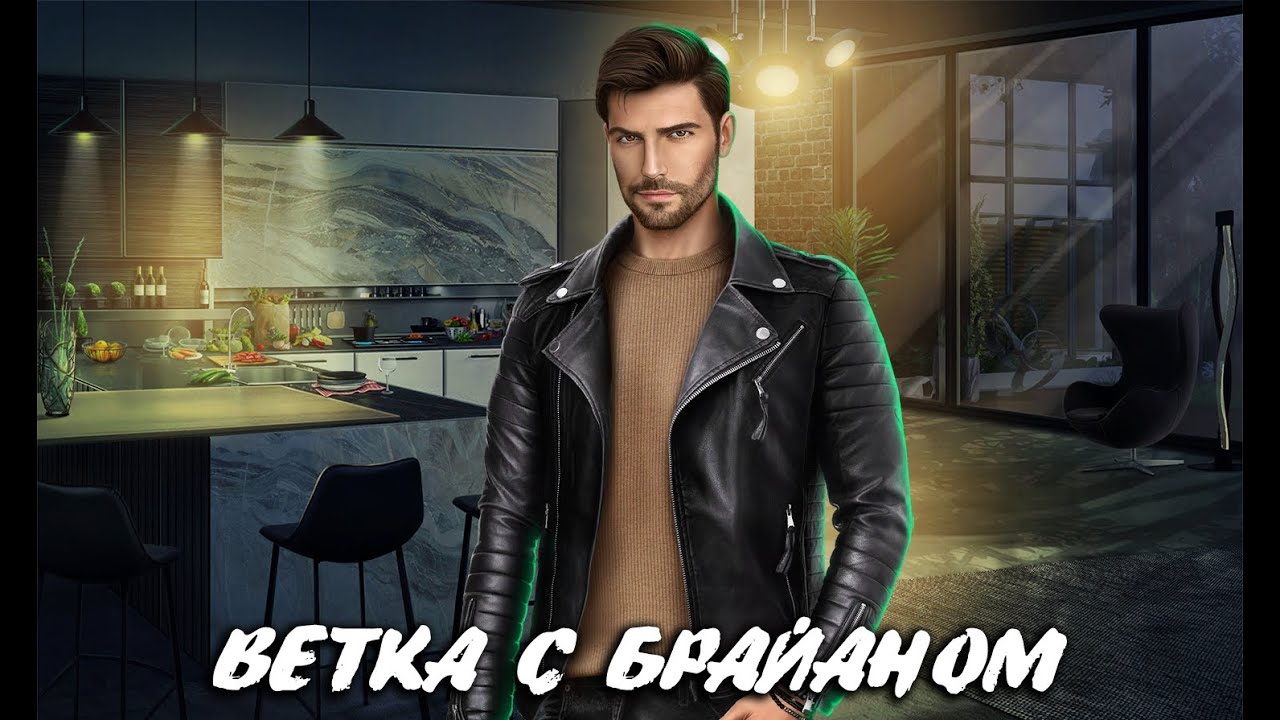 По тонкому льду брайан с кого рисовали