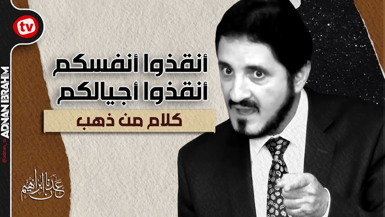 نـــوادر و روائــع الدكتور عدنان إبراهيم