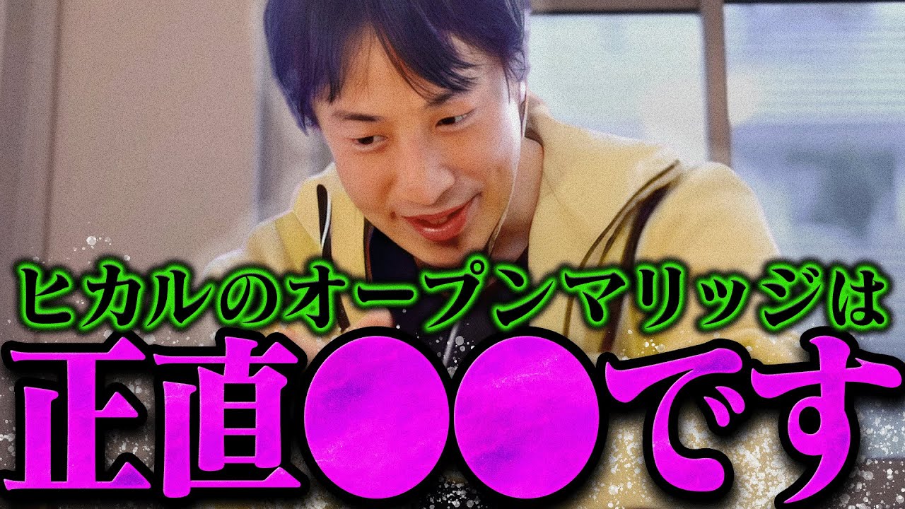 【ひろゆき】ヒカルと進撃のノアのオープンマリッジの動画を見たんですが【ひろゆき 切り抜き 論破 ひろゆき切り抜き ひろゆきの控え室  】
