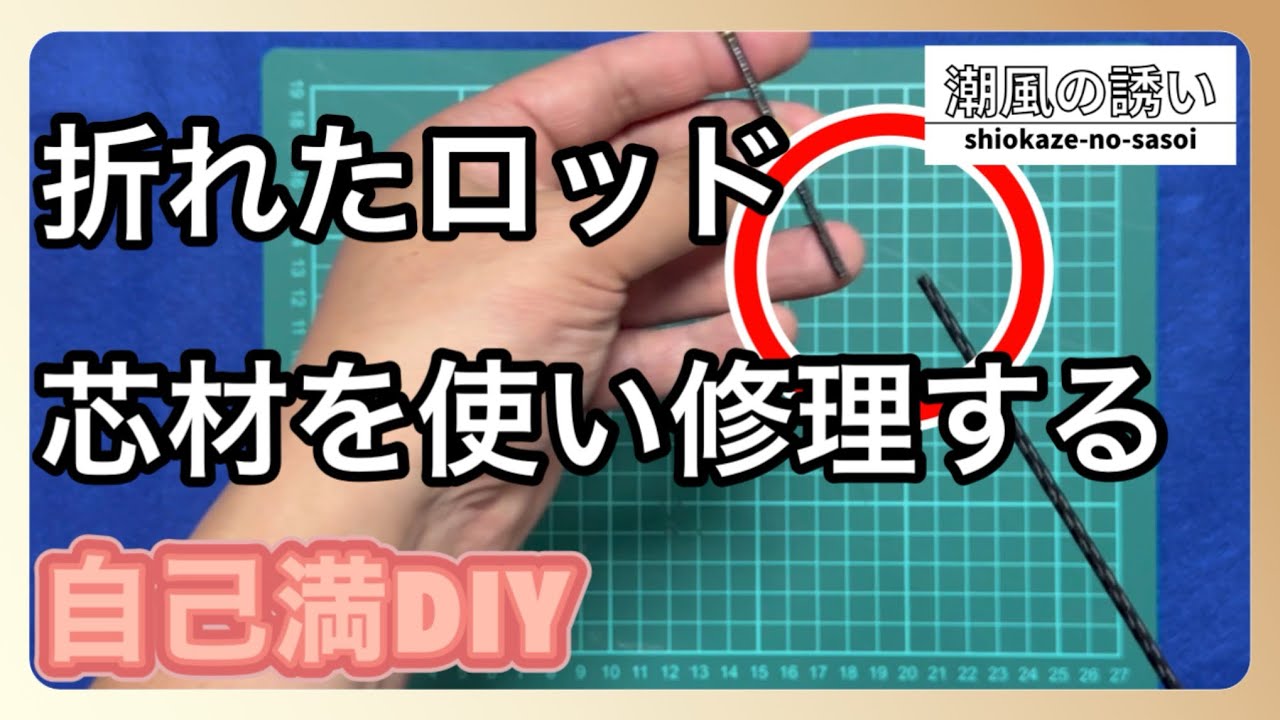 【折れたロッドの修理】カーボンソリッドを使い印籠継ぎ【自己満DIY】