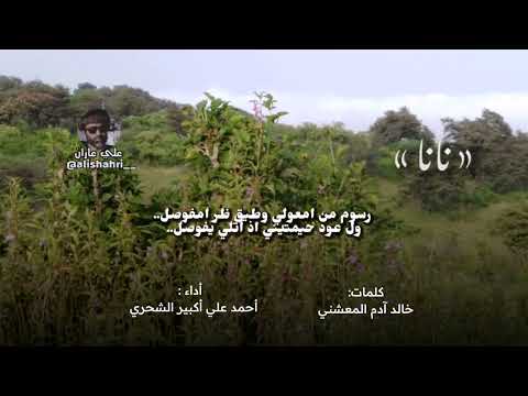 فن النانا الظفاري الشاعر خالد أدم المعشني أداء احمد علي اكبير الشحري