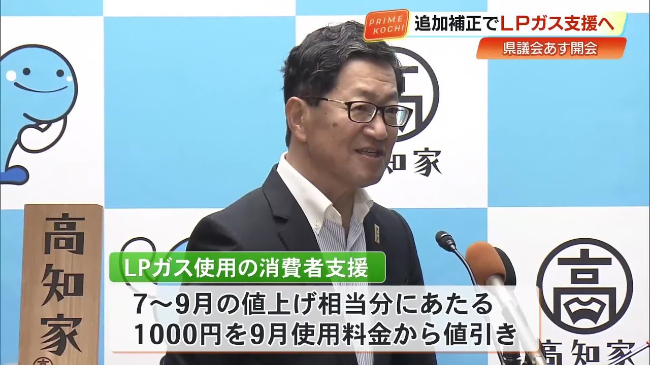 LPガス利用者に使用料1000円値引き 高知県が物価高騰対策含む5億6000万 