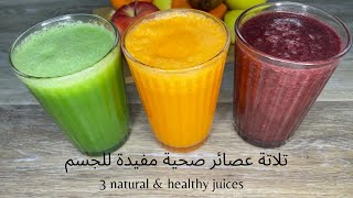 3 Natural & healthy juices ||?تلاتة عصائر ? صحية مفيدة للجسم