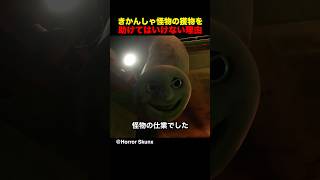 きかんしゃ怪物の獲物を助けてはいけない理由