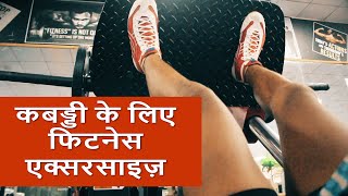 Ultimate gym workout plan for Kabaddi players | Level - Beginners | Kabaddi workouts fitness series