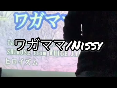 ワガママ Nissy 歌ってみた
