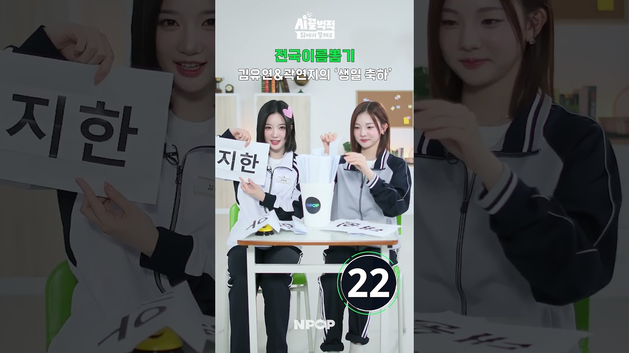 [Name Picker] Happy birthday from YeonJi & YooYeon 🎂| [Chatter from Behind] tripleS VV