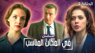 يلا أكشن | مسلسل في المكان المناسب.. الوقوع في الفخ - الحلقة 3