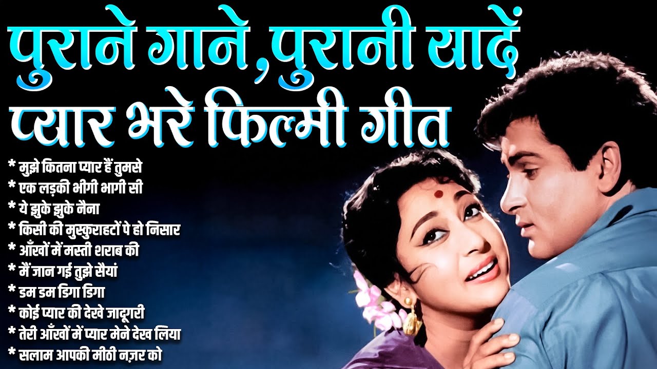 पुराने गाने, पुरानी यादें, प्यार भरे फिल्मी गीत | Old is Gold | Sadabahar Filmi Gaane | Superhit