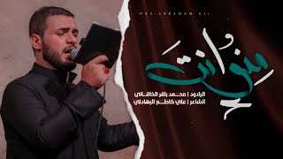 منو انت | محمد باقر الخاقاني   - هيئة مجانين الحسين- العراق _ البصرة