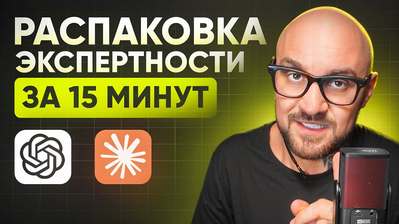 ChatGPT найдет ВАШУ УНИКАЛЬНОСТЬ за 15 минут! - Как сделать распаковку эксперта с ChatGPT и Claude?
