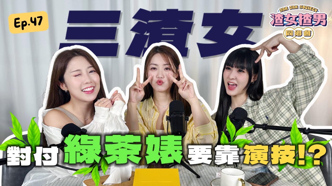 綠茶鍾意玩心計？扮柔弱拎同情係基本？最難防係用XX去掩飾！ @yanyanchannel52 @Cherrylamchannel｜渣女揸男同鄉會 EP.47