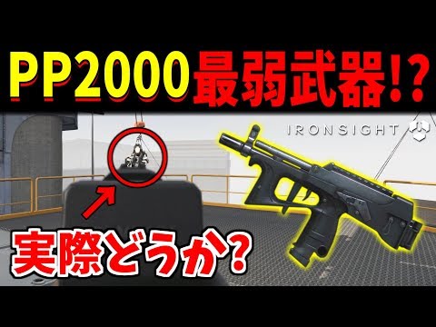 Ironsight 無料fps 最弱武器って言うなよ Pp 00って意外と強いんだぜ Youtube