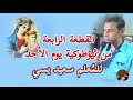 القطعة الرابعة من ثيؤطوكية الأحد  للمرتل سعيد يسي
