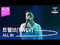 Live 트웰브 Twlv ALL IN Stage FLO 취향의 발견 