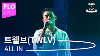 Live🎵 트웰브(twlv) - ALL IN [stage&FLO:취향의 발견]