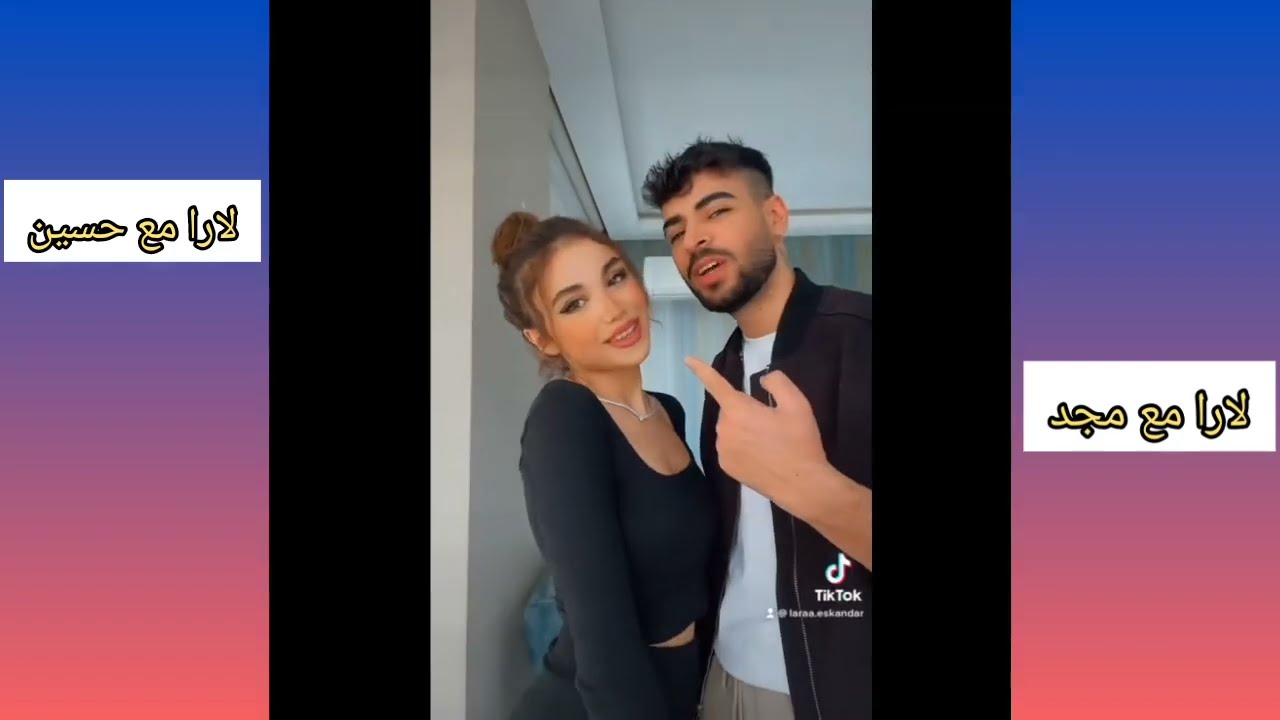 لارا وحسين قسمة ونصيب او لارا ومجد منو تحبون مع لارا ❤️😀حسين الحيالي مع لارا احمد