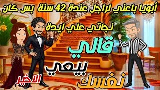 ابويا سلمني بنفسة لراجل 42 سنة ذات نفوذ ومال ولاكن كان نجاتي علي ايدة.. قصص كاملة الاخير