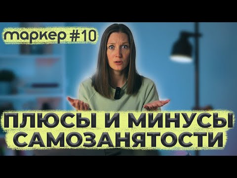 ПЛЮСЫ И МИНУСЫ САМОЗАНЯТОСТИ В 2023 ГОДУ