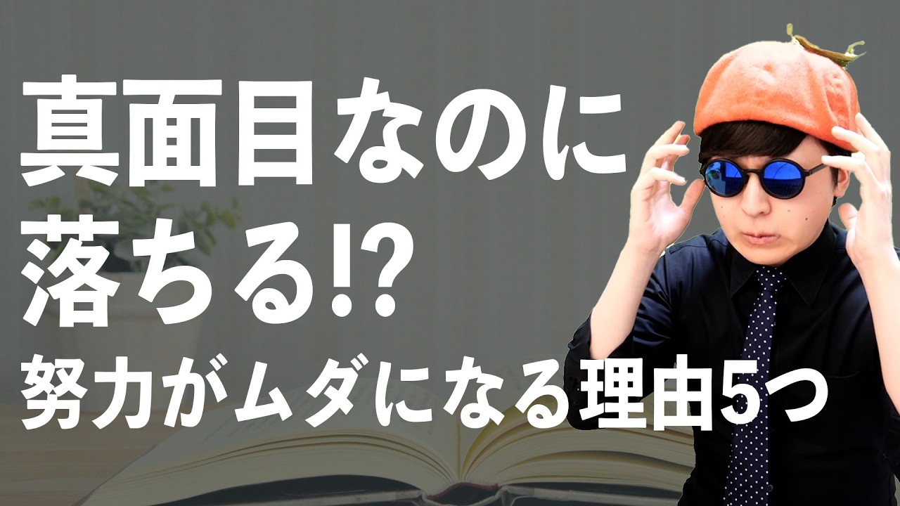 真面目に勉強しても落ちる…受験失敗の原因5選