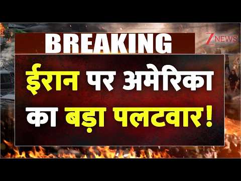 Iran America War Update: ईरान पर अमेरिका का बड़ा पलटवार! World News