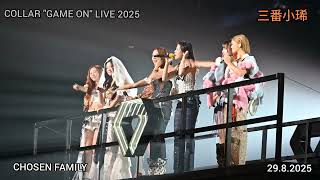 CHOSEN FAMILY丨尾場 COLLAR "GAME ON" LIVE 2025 丨COLLAR 2025 演唱會