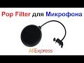 Поп Фильтр для Микрофона Pop Filter AliExpress !!!