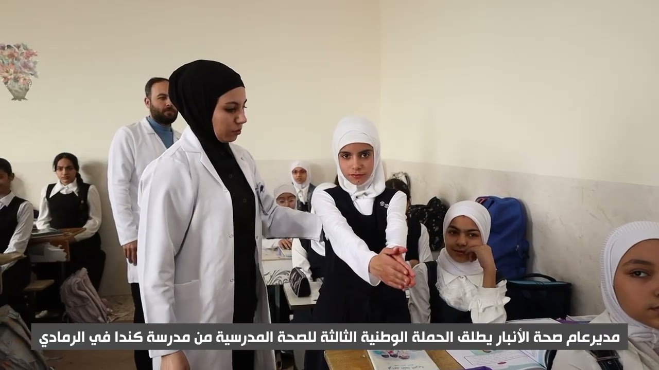 مدير عام صحة الأنبار يطلق الحملة الوطنية الثالثة للصحة المدرسية من مدرسة كندة في الرمادي.