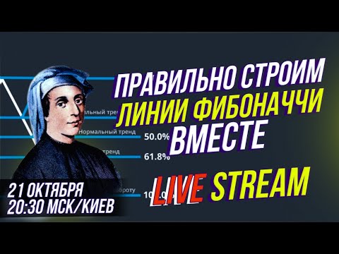 СЕКРЕТЫ построения линий ФИБОНАЧЧИ | СТРИМ форекс 21.10.2020