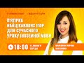 [Вебінар] П'ятірка найцікавіших ігор для сучасного уроку іноземної мови