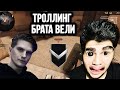 ТРОЛЛИНГ БРАТА ВЕЛИ... В STANDOFF 2 ДУЭЛЬ С "БРАТОМ" ВЕЛИ НА 2.000 ГОЛДЫ