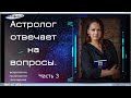 Карма, воплощение, гороскоп и душа...Лектор отвечает на вопросы студентов.