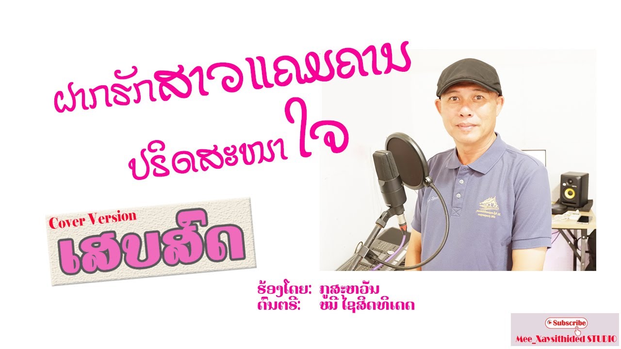 Cover ເພງ ຝາກຮັກສາວແຄມຄານ | ປຣິດສະໜາໃຈ [ກູສະຫວັນ]