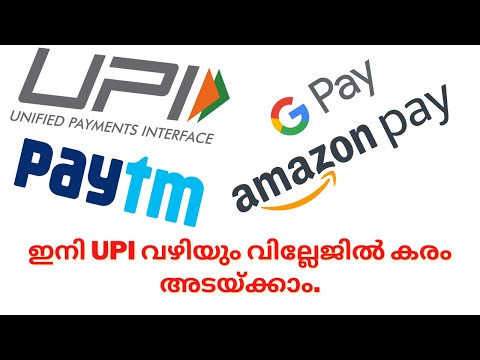 വില്ലേജിലെ നികുതി ഇനി UPI വഴിയും അടയ്ക്കാം