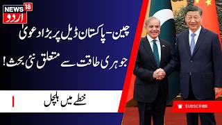 China-Pakistan Deal | چین-پاکستان معاہدے کا نیا پہلو، جوہری طاقت سے متعلق سوالات | China | N18G