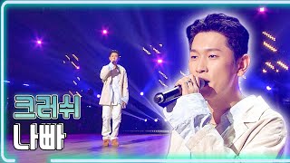 크러쉬 - 나빠 / KBS 202191129 방송 [하루한곡]