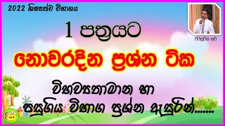 ශිෂ්‍යත්ව විභාගය 2022 ( 1 ප්‍රශ්න පත්‍රයට අනුමාන 30ක්) Grade 5 Scholarship Exam 2022 screenshot 3