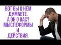 МЫСЛИ И ДЕЙСТВИЯ. ПОСЛЕДСТВИЯ ДЛЯ ВАС. ДЛЯ ТЕХ, КТО НЕ МОЖЕТ ИСКРЕННО ПОГОВОРИТЬ #тароключи #мысли