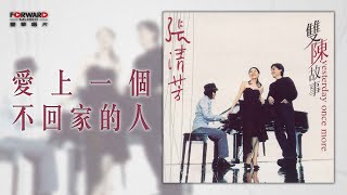張清芳 Stella Chang《愛上一個不回家的人》官方歌詞版MV (Official lyrics video)