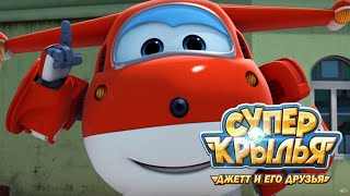 Супер Крылья - Загадай желание - SuperWings на русском. Джетт и его друзья. Серия 50