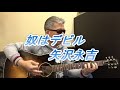 奴はデビル 矢沢永吉 ギター弾き語り カバー 初期のナンバーをLIVEのつもりでチョイ熱唱_(._.)_