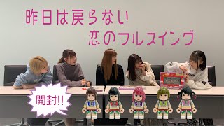 【豆柴の大群】両A面シングル『昨日は戻らない/恋のフルスイング』開封動画