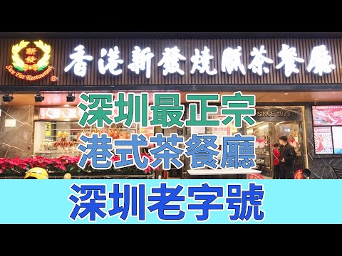 [神州穿梭.深圳#723] 深圳最正宗港式茶餐廳 深圳老字號 價錢亦很港式 | 香港新發燒臘茶餐廳