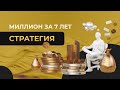 Миллион за 7 лет #1 || Стратегия создания миллиона