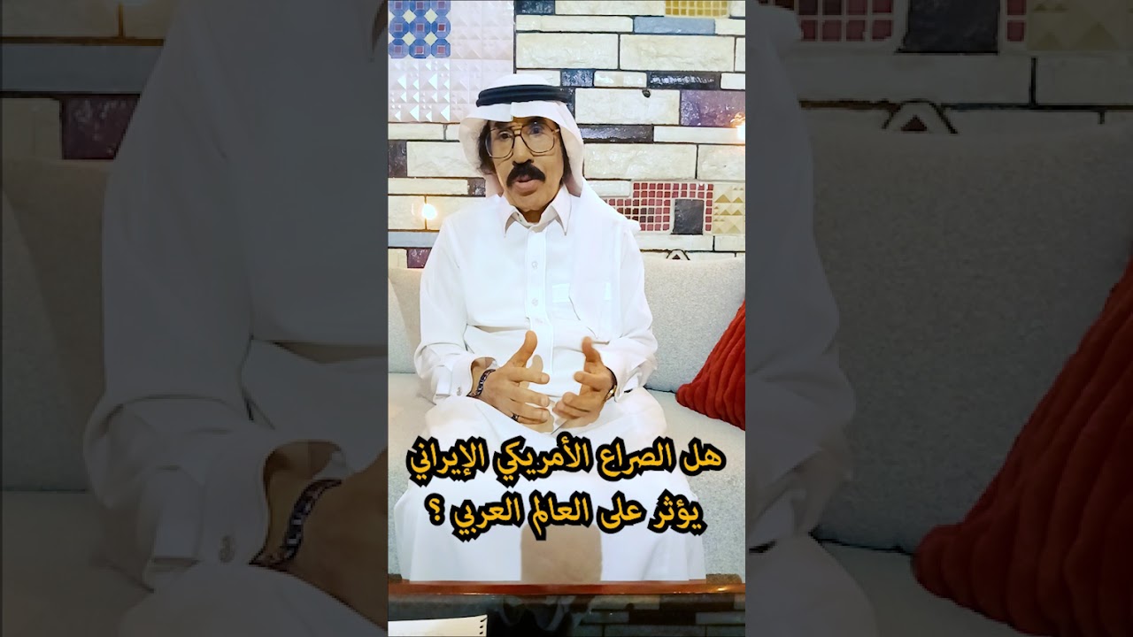 @ الصراع الأمريكي الإيراني وتأثيره علي العرب. 