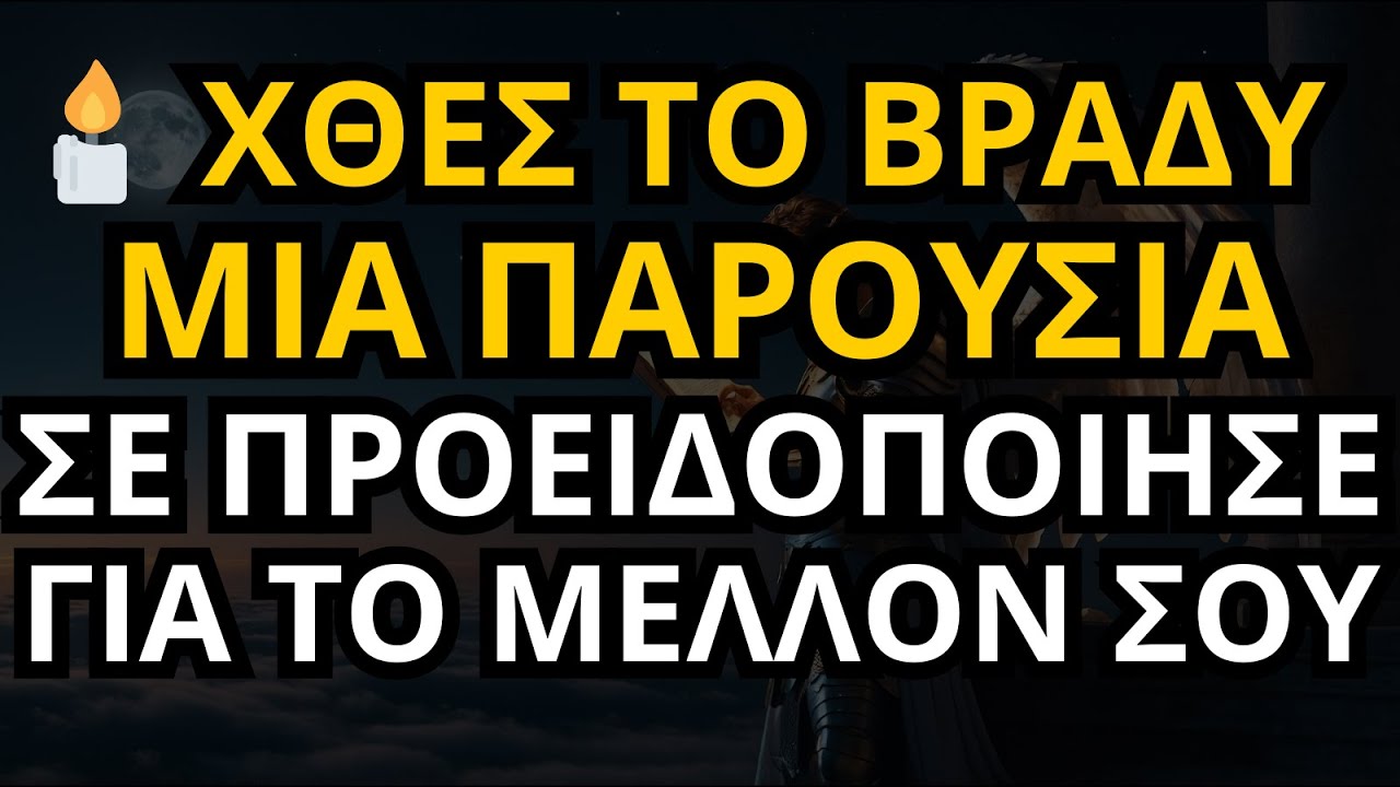 Ο Αρχάγγελος Μιχαήλ ΛΕΕΙ: 🕯️ Χθες το βράδυ, μια παρουσία σε προειδοποίησε για το μέλλον σου
