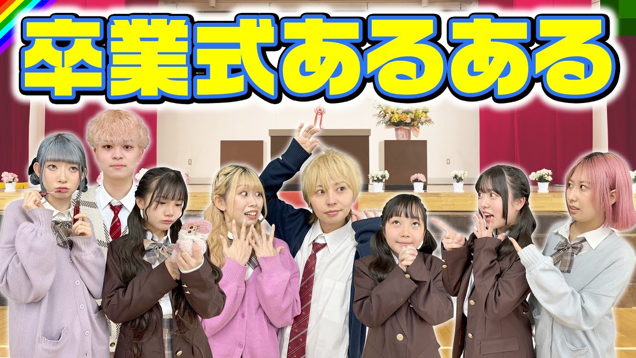 【卒業おめでとう】卒業式あるあるを全力で再現してみた結果…！@PuraPuraBu