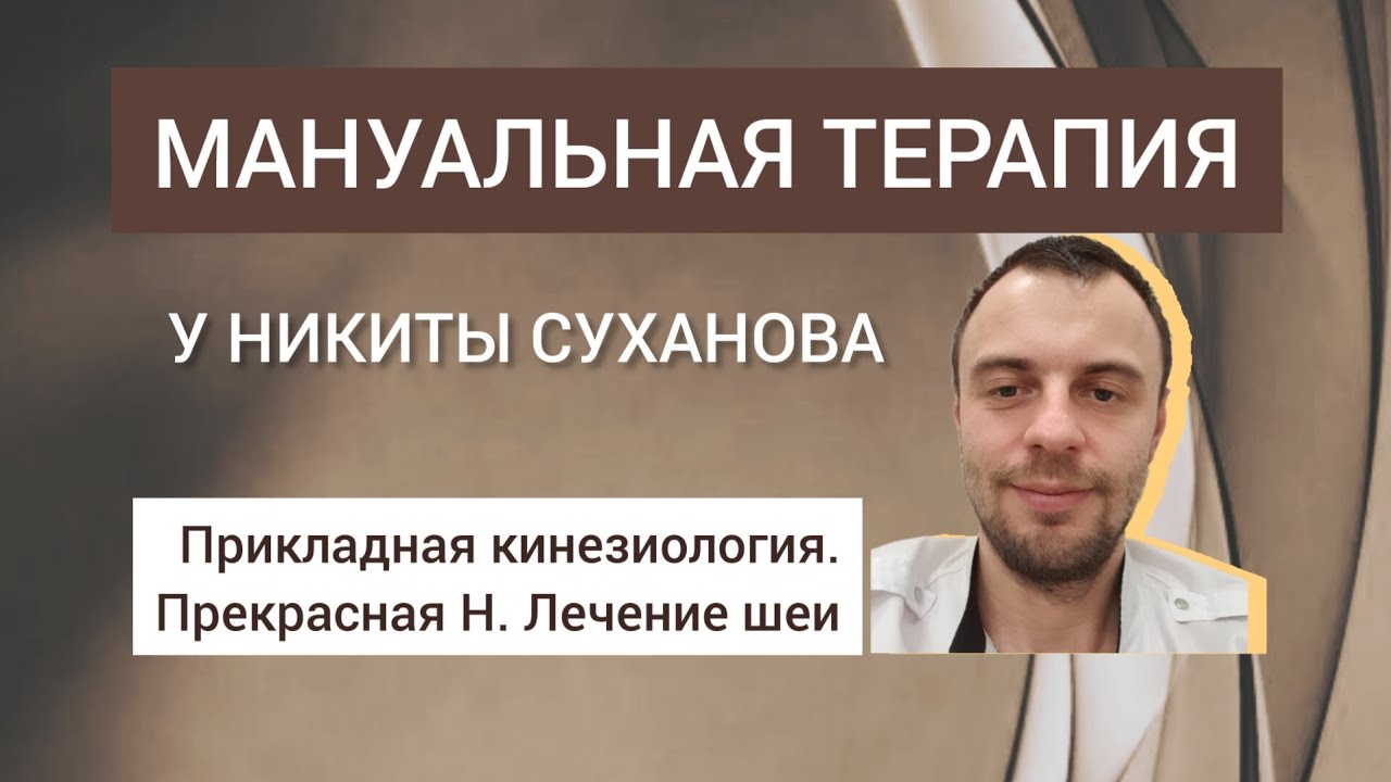 Как проходит приём мануального терапевта. Остеопатия и кинезиология. # ...